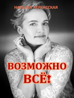 cover image of Возможно всё!